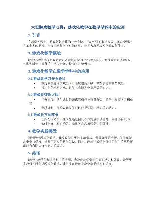 大班游戏教学心得：游戏化教学在数学学科中的应用