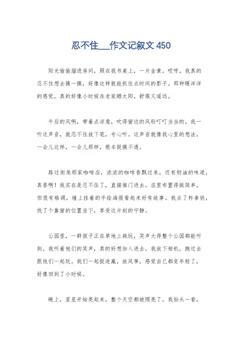 忍不住___作文记叙文450