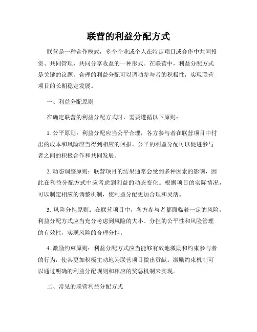 联营的利益分配方式