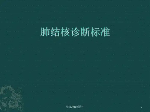 肺结核诊断标准最新版本