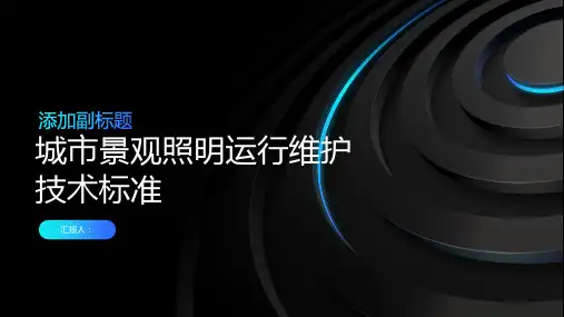 城市景观照明运行维护技术标准