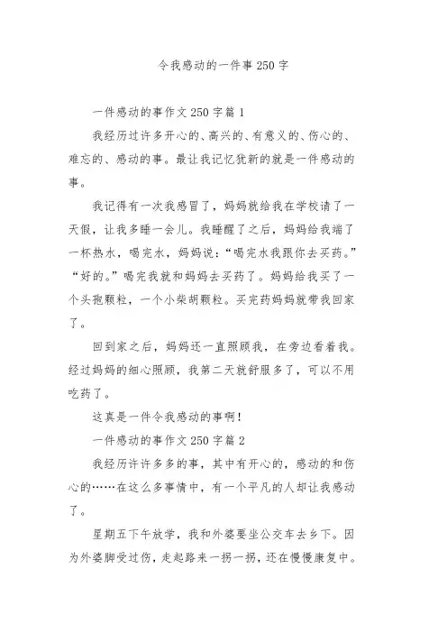 令我感动的一件事250字