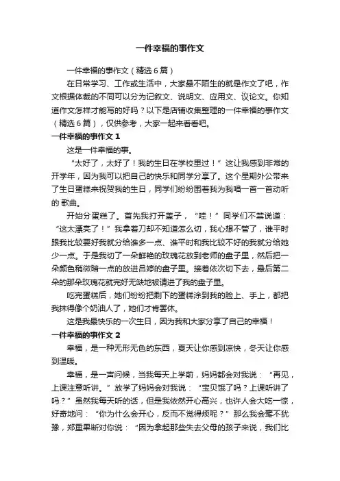 一件幸福的事作文