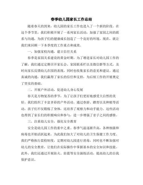 春季幼儿园家长工作总结