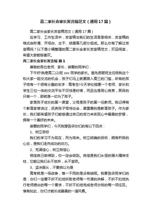 高二家长会家长发言稿范文（通用17篇）