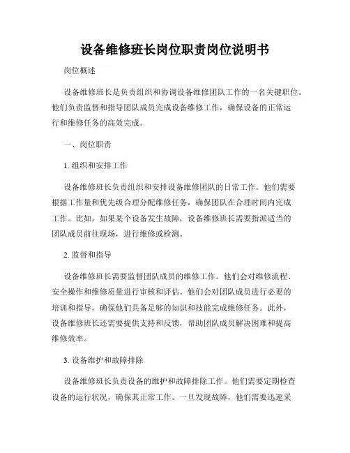 设备维修班长岗位职责岗位说明书