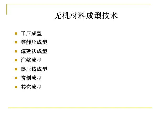 新型无机材料：无机材料成型技术