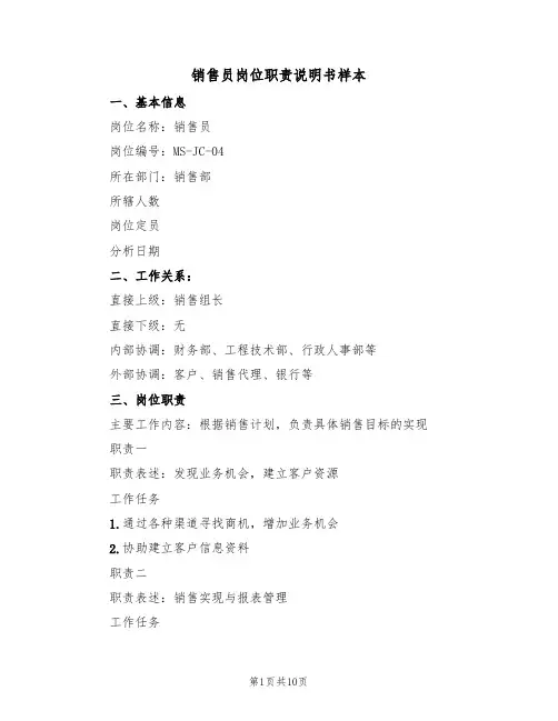 销售员岗位职责说明书样本(四篇)