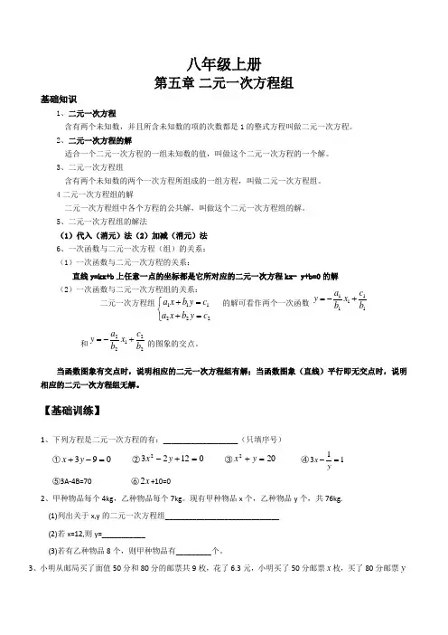 北师版八年级上册数学第五章--二元一次方程组知识点及练习题