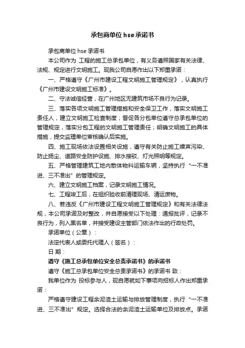 承包商单位hse承诺书