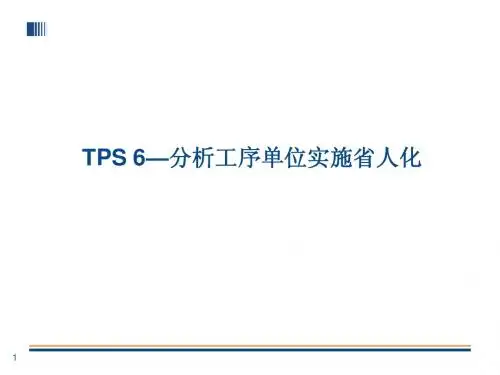 TPS-6__丰田生产方式--分析工序单位实施省人化