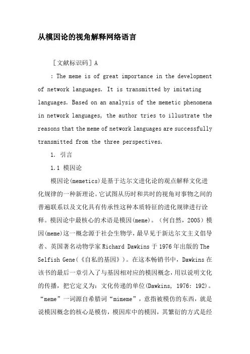 从模因论的视角解释网络语言-精选文档