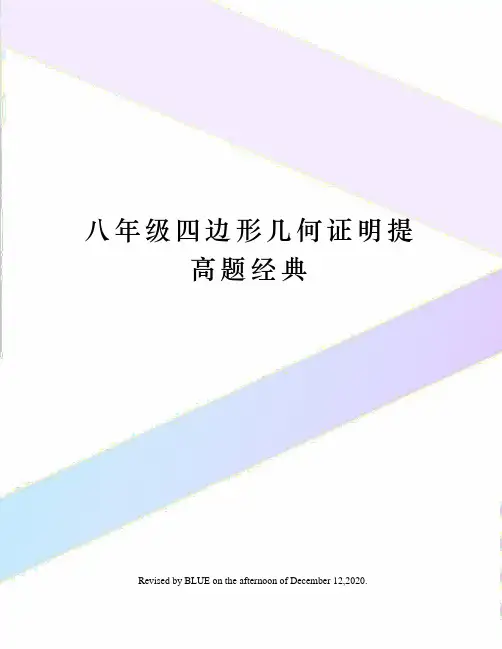 八年级四边形几何证明提高题经典