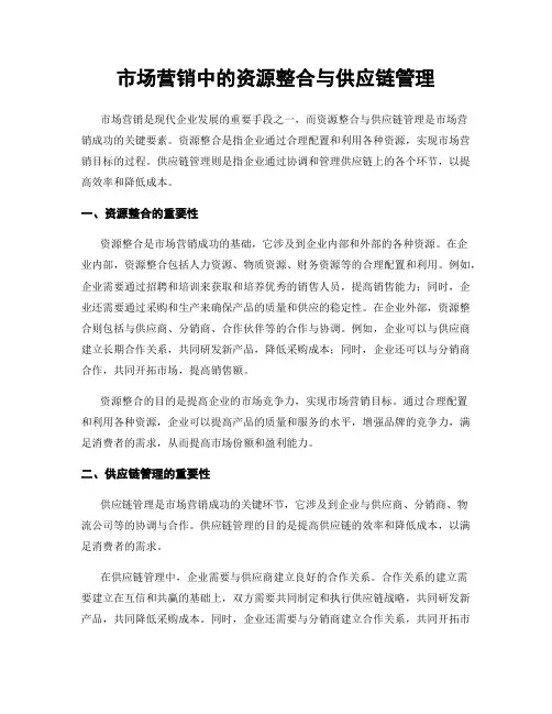市场营销中的资源整合与供应链管理