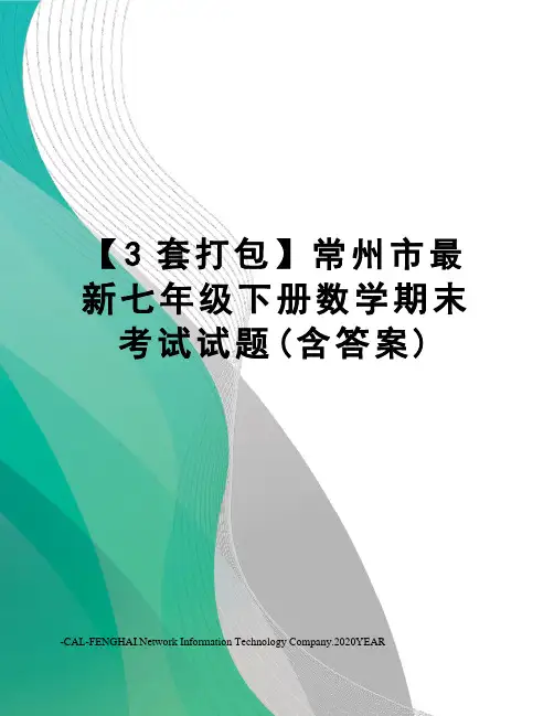 【3套打包】常州市七年级下册数学期末考试试题(含答案)