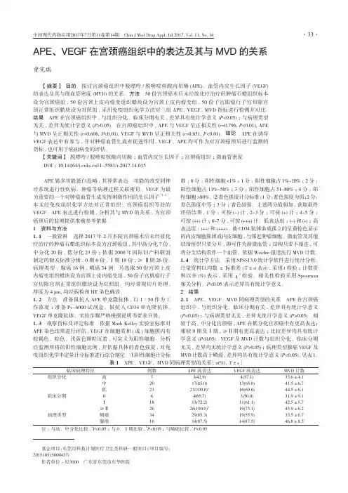 APE、VEGF在宫颈癌组织中的表达及其与MVD的关系