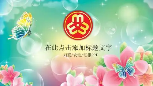 妇联女性汇报PPT课件模板
