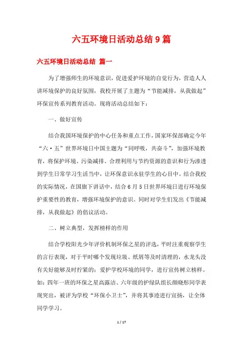 六五环境日活动总结9篇