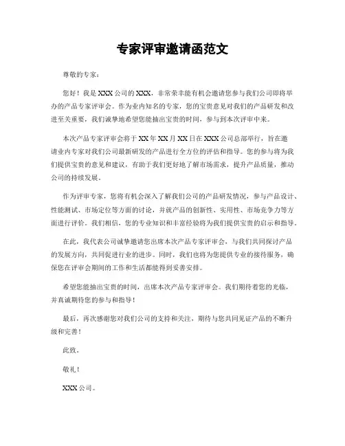 专家评审邀请函范文