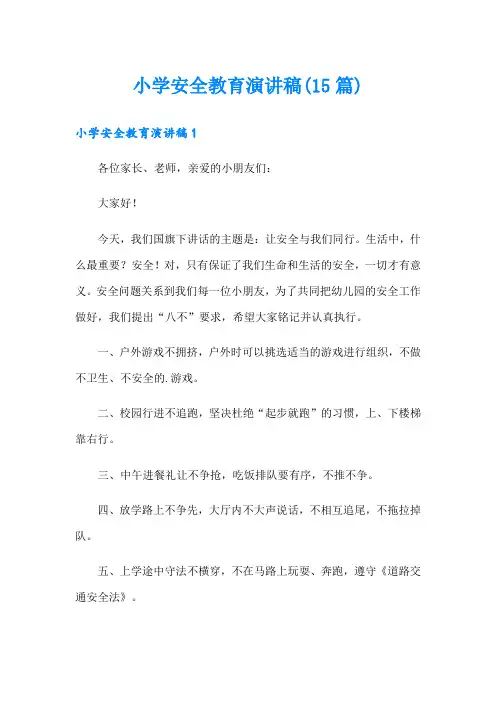 小学安全教育演讲稿(15篇)