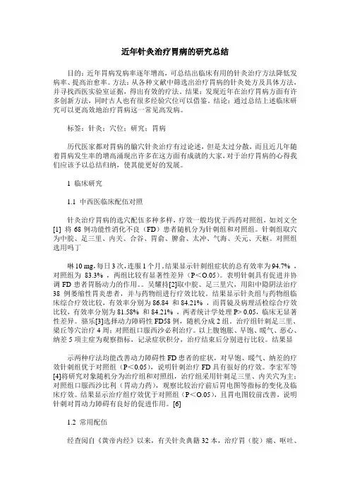 近年针灸治疗胃病的研究总结