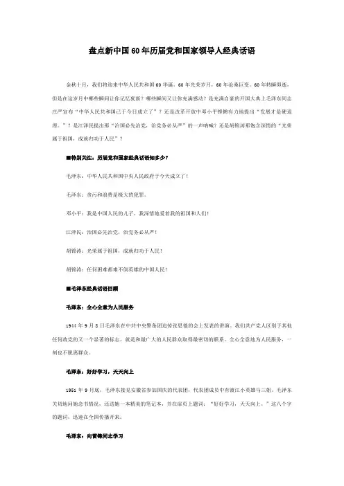 盘点新中国60年历届党和国家领导人经典话语