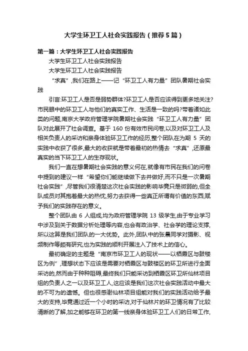 大学生环卫工人社会实践报告（推荐5篇）