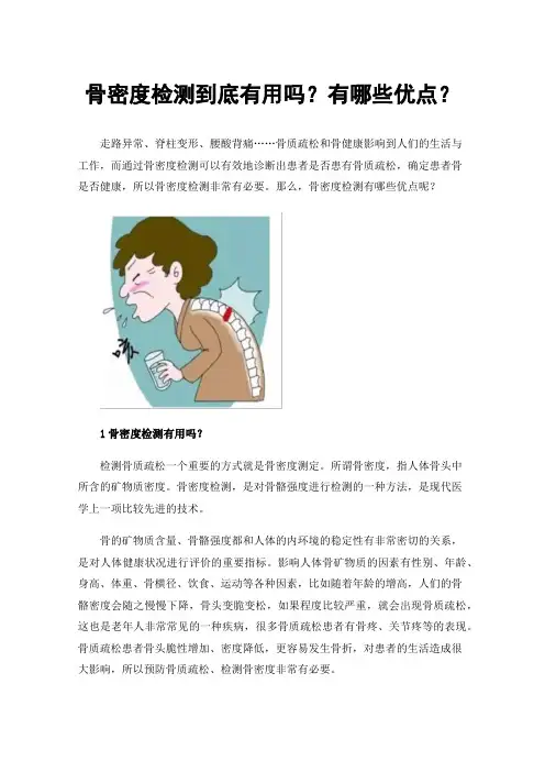 骨密度检测到底有用吗？有哪些优点？