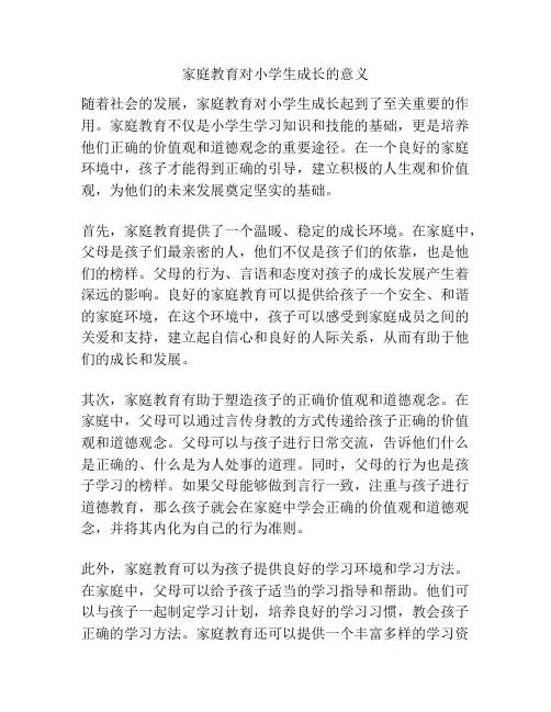 家庭教育对小学生成长的意义