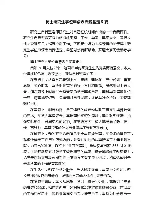 博士研究生学位申请表自我鉴定5篇