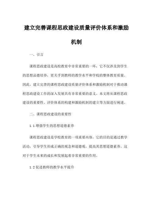 建立完善课程思政建设质量评价体系和激励机制