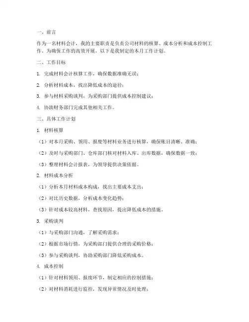 材料会计每月工作计划