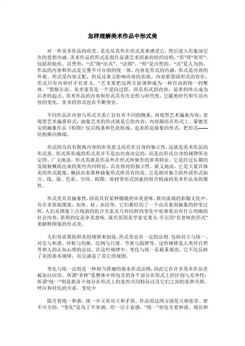 怎样理解美术作品中形式美