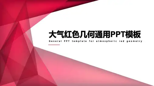 大气动态红色几何商务宣传通用PPT模板