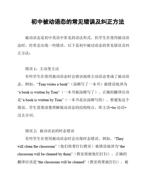 初中被动语态的常见错误及纠正方法