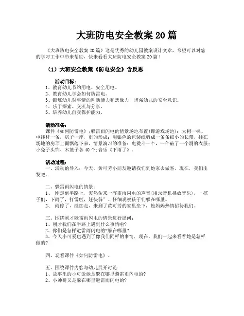 大班防电安全教案20篇
