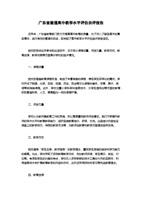广东省普通高中教学水平评估自评报告