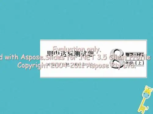 2018年八年级物理全册 期中达标测试作业课件 (新版)沪科版