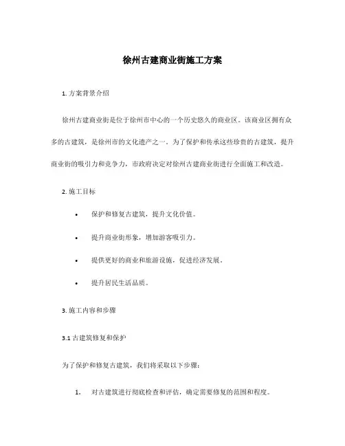徐州古建商业街施工方案