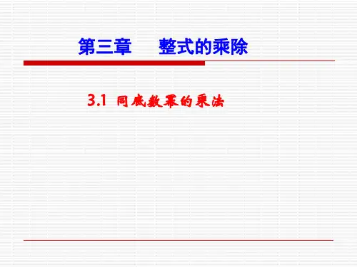 3.1同底数幂的乘法