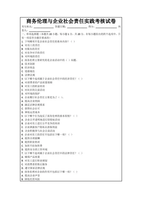商务伦理与企业社会责任实践考核试卷