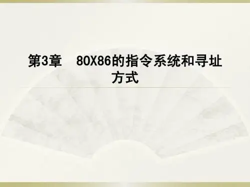 第3章 80X86的指令系统和寻址方式