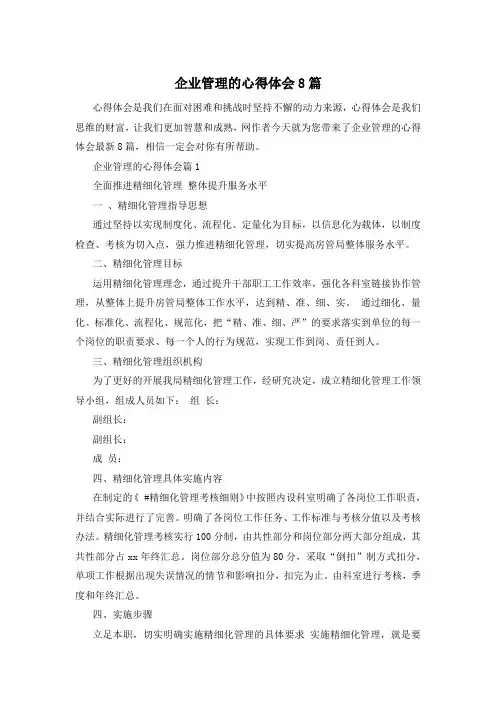 企业管理的心得体会8篇