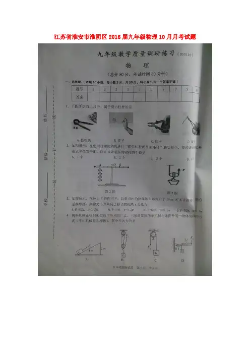 江苏省淮安市淮阴区九年级物理10月月考试题(扫描版) 