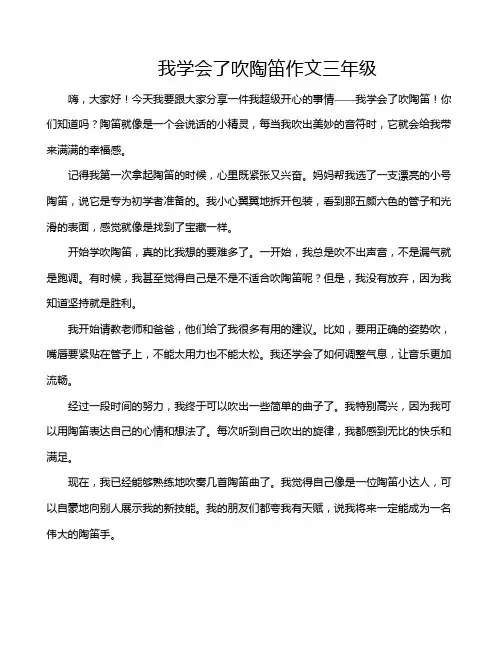 我学会了吹陶笛作文三年级