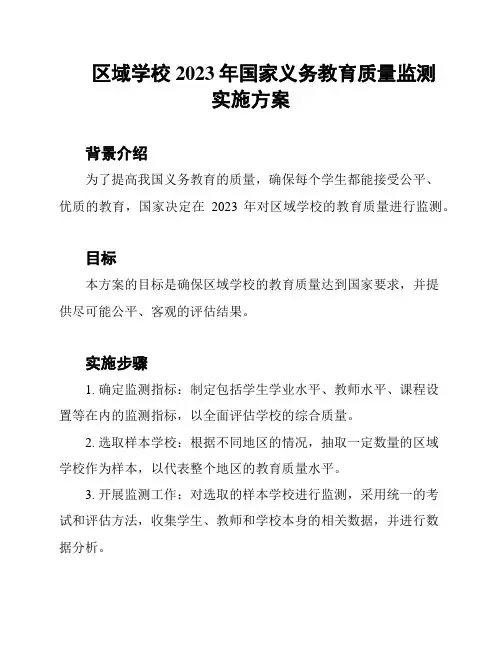 区域学校2023年国家义务教育质量监测实施方案