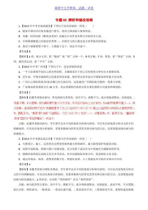 中考语文试题分项版解析汇编：(第01期)专题03 辨析和修改语病(含解析)