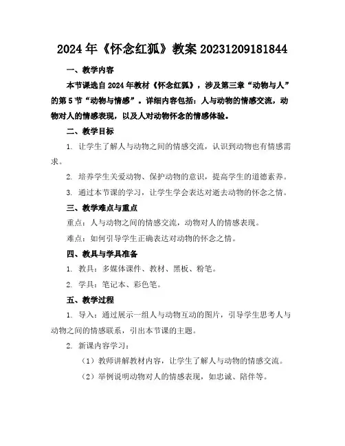 2024年《怀念红狐》教案20231209181844