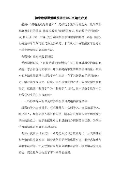 初中数学课堂激发学生学习兴趣之我见