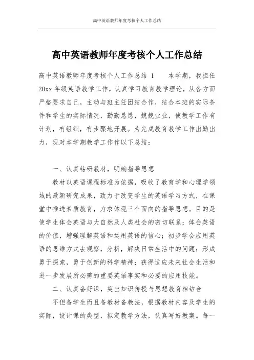 高中英语教师年度考核个人工作总结
